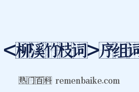 ＜柳溪竹枝词＞序组词是什么意思的图片